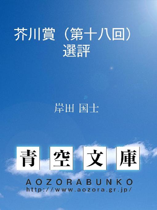 Title details for 芥川賞(第十八回)選評 by 岸田国士 - Available